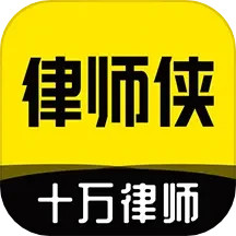 应用icon-律师侠法律咨询2024官方新版