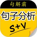 句解霸英语句子成分分析器安卓版