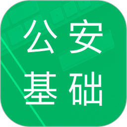 应用icon-公安基础知识题库2024官方新版