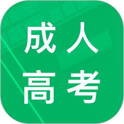 成人高考专升本题库2025官方新版图标