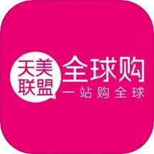 应用icon-天美联盟全球购2024官方新版