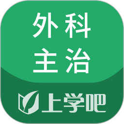 上学吧外科主治医师题库2026官方新版图标