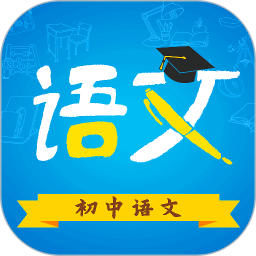 初中语文2026官方新版图标
