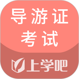导游证考试通2025官方新版图标