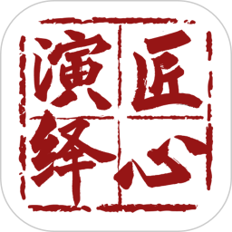 匠心演绎2025官方新版图标