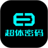 超体密码鸿蒙版