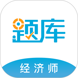 经济师考试准题库2025官方新版图标