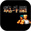 魂斗罗FC版安卓版