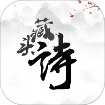 藏头诗2025官方新版图标