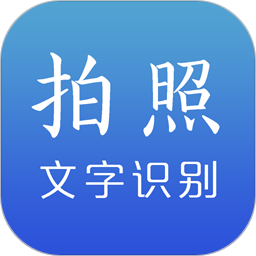 应用icon-文字识别2024官方新版