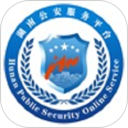 湖南公安服务平台