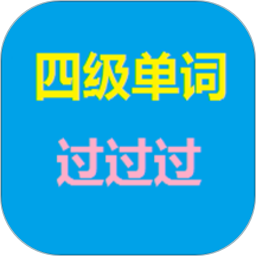 四级单词过过过2025官方新版图标