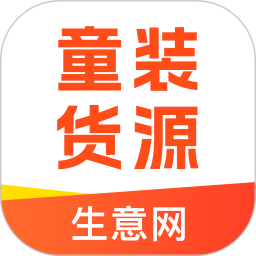 生意网童装货源2026官方新版图标