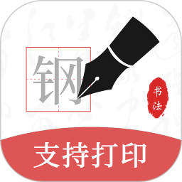 应用icon-钢笔书法2024官方新版