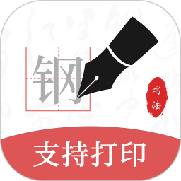 钢笔书法2026官方新版图标