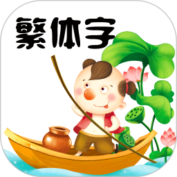繁体字2025官方新版图标