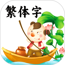 繁体字2026官方新版图标