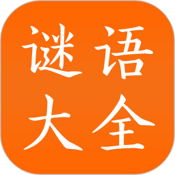 谜语大全2025官方新版图标