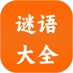 谜语大全2026官方新版图标