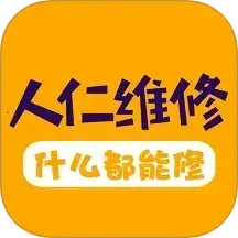 人仁维修2025官方新版图标