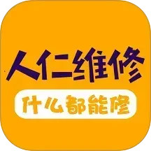人仁维修2026官方新版图标
