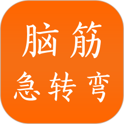 脑筋急转弯2025官方新版图标