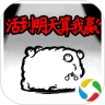 活到明天算我赢鸿蒙版