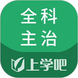 全科主治2025官方新版图标