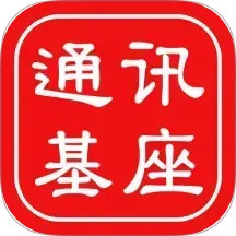 通讯基座2025官方新版图标