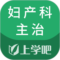 上学吧妇产科主治医师题库2026官方新版图标