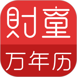 应用icon-财童万年历2024官方新版