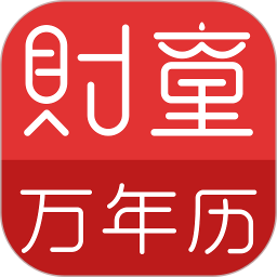 财童万年历2025官方新版图标