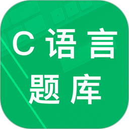 C语言二级题库2025官方新版图标