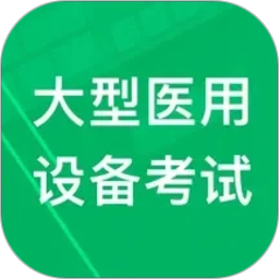 大型医用设备题库2026官方新版图标