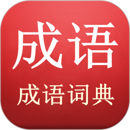 成语词典2025官方新版图标