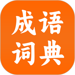 成语词典陈马版2026官方新版图标