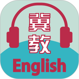 应用icon-冀教学英语2024官方新版