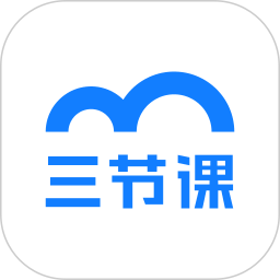 应用icon-三节课2024官方新版