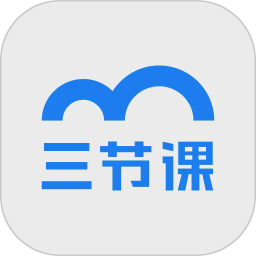 三节课2026官方新版图标