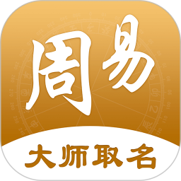 周大师起名取名2025官方新版图标