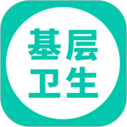 基层卫生2026官方新版图标