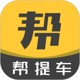 应用icon-帮提车2024官方新版