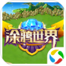 涂鸦世界鸿蒙版
