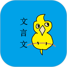 文言文笔记2025官方新版图标