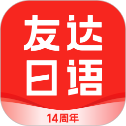 应用icon-友达日语2024官方新版
