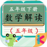 五年级下册数学解读鸿蒙版