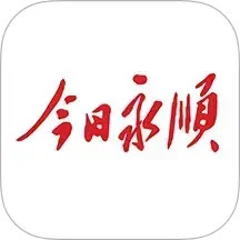 今日永顺2025官方新版图标