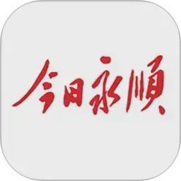 今日永顺2026官方新版图标