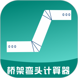 应用icon-桥架弯头计算器2024官方新版