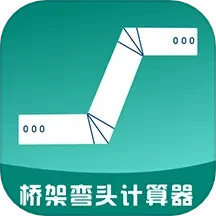 桥架弯头计算器2024官方新版图标